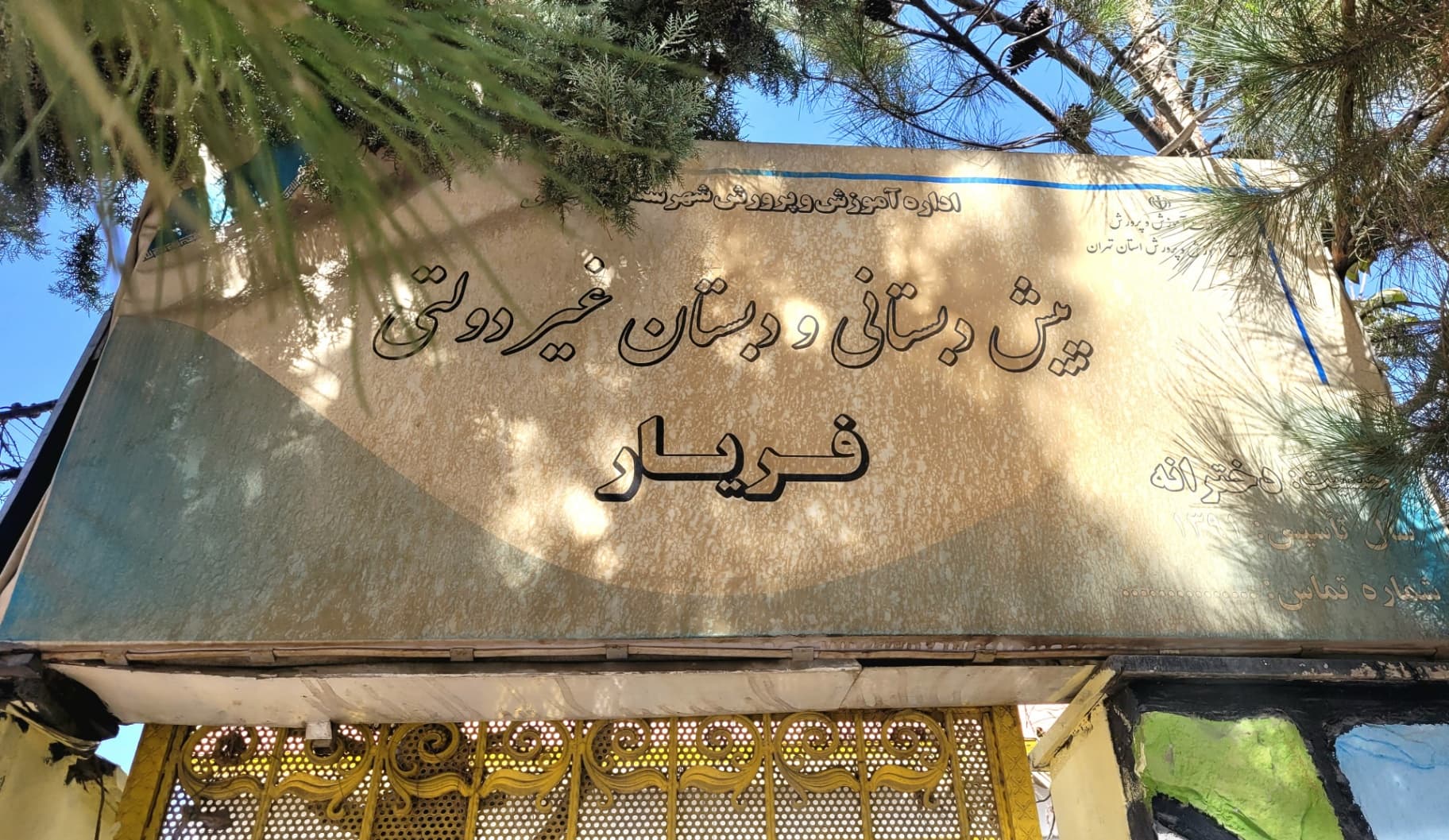 پیش دبستانی و دبستان دخترانه غیر دولتی فریار