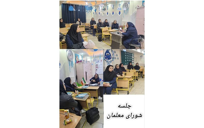 جلسه شورای معلمان 