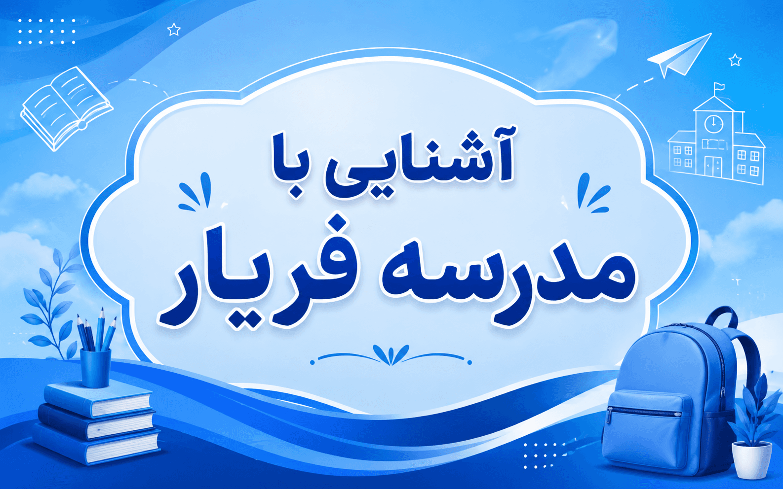 ثبت نام دبستان فریار آغاز شد